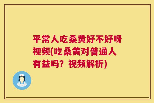 平常人吃桑黄好不好呀视频(吃桑黄对普通人有益吗?视频解析) 平常人吃桑黄好不好呀视频(吃桑黄对普通人有益吗?视频解析)
