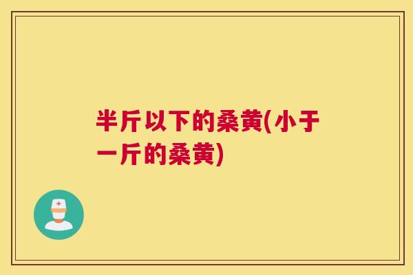 半斤以下的桑黄(小于一斤的桑黄) 半斤以下的桑黄(小于一斤的桑黄)
