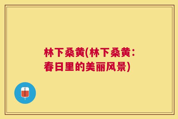 林下桑黄(林下桑黄:春日里的美丽风景) 林下桑黄(林下桑黄:春日里的美丽风景)