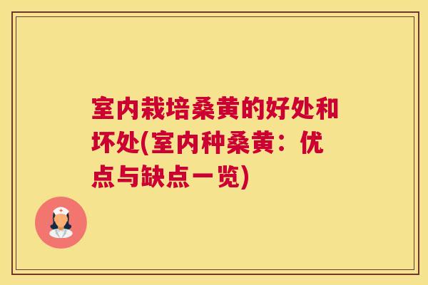 室内栽培桑黄的好处和坏处(室内种桑黄:优点与缺点一览) 室内栽培桑黄的好处和坏处(室内种桑黄:优点与缺点一览)