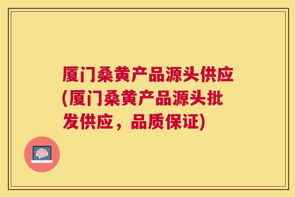 厦门桑黄产品源头供应(厦门桑黄产品源头批发供应,品质保证) 厦门桑黄产品源头供应(厦门桑黄产品源头批发供应,品质保证)