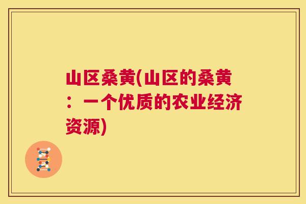 山区桑黄(山区的桑黄:一个优质的农业经济资源) 山区桑黄(山区的桑黄:一个优质的农业经济资源)
