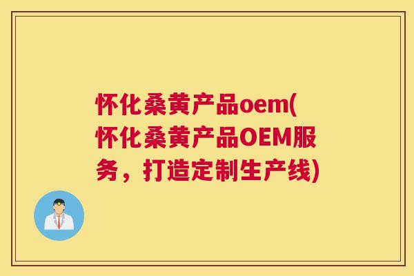 怀化桑黄产品oem(怀化桑黄产品OEM服务,打造定制生产线) 怀化桑黄产品oem(怀化桑黄产品OEM服务,打造定制生产线)