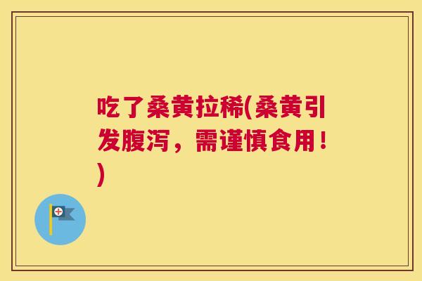 吃了桑黄拉稀(桑黄引发,需谨慎食用!) 吃了桑黄拉稀(桑黄引发,需谨慎食用!)