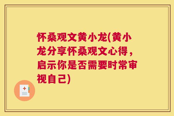 怀桑观文黄小龙(黄小龙分享怀桑观文心得,启示你是否需要时常审视自己) 怀桑观文黄小龙(黄小龙分享怀桑观文心得,启示你是否需要时常审视自己)