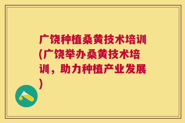 广饶种植桑黄技术培训(广饶举办桑黄技术培训,助力种植产业发展) 广饶种植桑黄技术培训(广饶举办桑黄技术培训,助力种植产业发展)