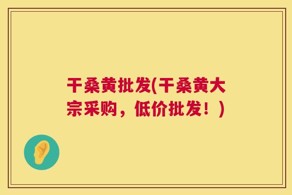 干桑黄批发(干桑黄大宗采购,低价批发!) 干桑黄批发(干桑黄大宗采购,低价批发!)