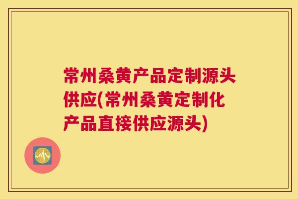 常州桑黄产品定制源头供应(常州桑黄定制化产品直接供应源头) 常州桑黄产品定制源头供应(常州桑黄定制化产品直接供应源头)
