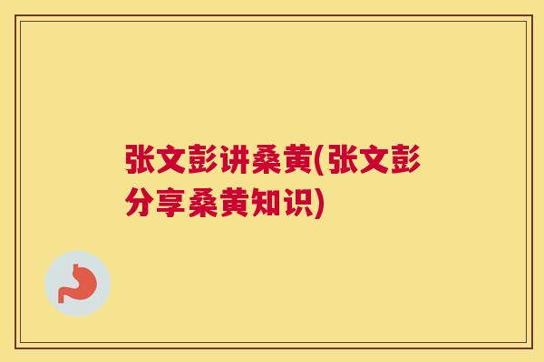 张文彭讲桑黄(张文彭分享桑黄知识) 张文彭讲桑黄(张文彭分享桑黄知识)