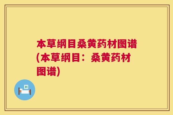 本草纲目桑黄药材图谱(本草纲目：桑黄药材图谱)