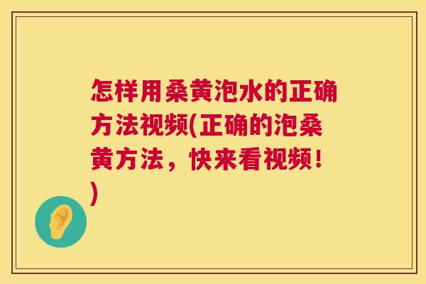 怎样用桑黄泡水的正确方法视频(正确的泡桑黄方法,快来看视频!) 怎样用桑黄泡水的正确方法视频(正确的泡桑黄方法,快来看视频!)