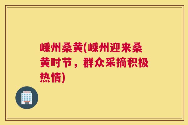 嵊州桑黄(嵊州迎来桑黄时节,群众采摘积极热情) 嵊州桑黄(嵊州迎来桑黄时节,群众采摘积极热情)