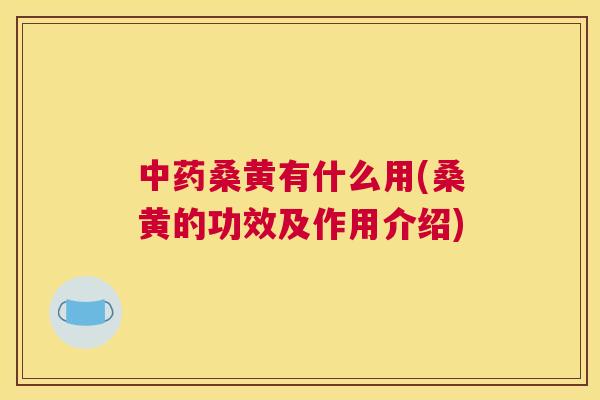 桑黄有什么用(桑黄的功效及作用介绍) 桑黄有什么用(桑黄的功效及作用介绍)