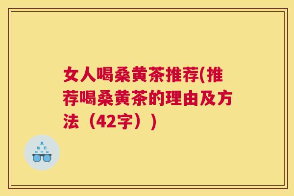 女人喝桑黄茶推荐(推荐喝桑黄茶的理由及方法(42字)) 女人喝桑黄茶推荐(推荐喝桑黄茶的理由及方法(42字))