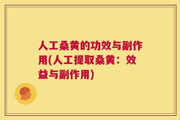 人工桑黄的功效与副作用(人工提取桑黄:效益与副作用) 人工桑黄的功效与副作用(人工提取桑黄:效益与副作用)