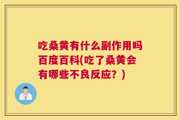 吃桑黄有什么副作用吗百度百科(吃了桑黄会有哪些不良反应?) 吃桑黄有什么副作用吗百度百科(吃了桑黄会有哪些不良反应?)