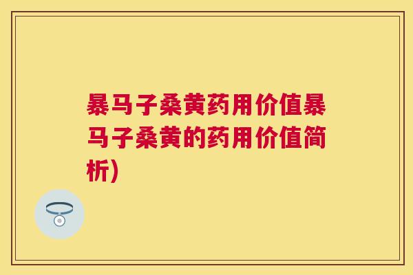暴马子桑黄药用价值暴马子桑黄的药用价值简析) 暴马子桑黄药用价值暴马子桑黄的药用价值简析)