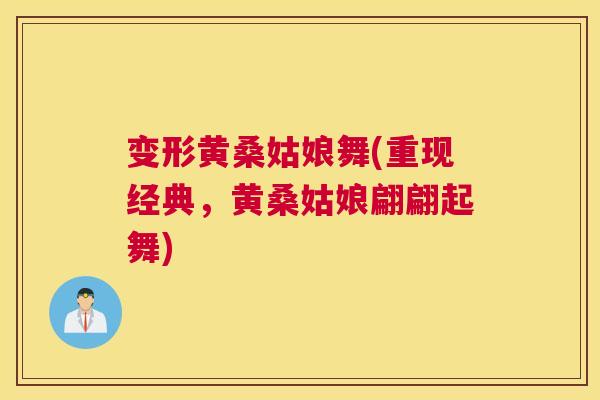 变形黄桑姑娘舞(重现经典,黄桑姑娘翩翩起舞) 变形黄桑姑娘舞(重现经典,黄桑姑娘翩翩起舞)