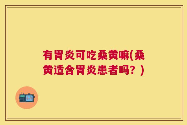 有可吃桑黄嘛(桑黄适合患者吗?) 有可吃桑黄嘛(桑黄适合患者吗?)