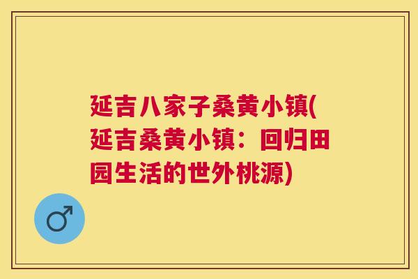延吉八家子桑黄小镇(延吉桑黄小镇:回归田园生活的世外桃源) 延吉八家子桑黄小镇(延吉桑黄小镇:回归田园生活的世外桃源)