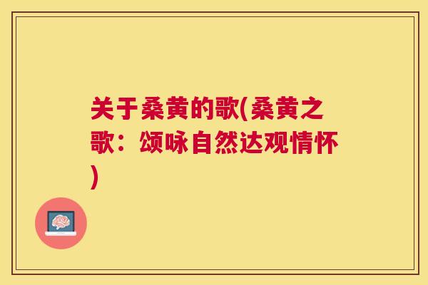 关于桑黄的歌(桑黄之歌：颂咏自然达观情怀)
