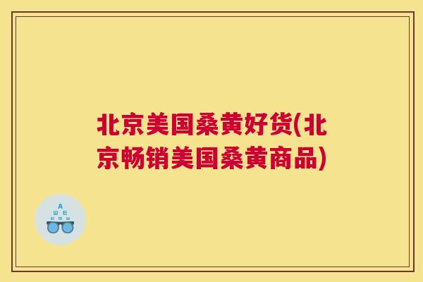 北京美国桑黄好货(北京畅销美国桑黄商品) 北京美国桑黄好货(北京畅销美国桑黄商品)
