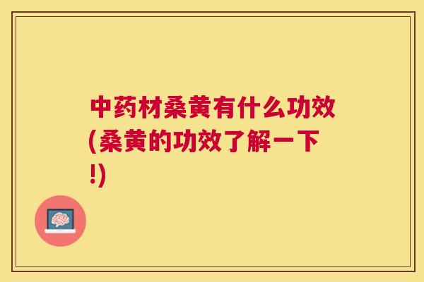 材桑黄有什么功效(桑黄的功效了解一下!) 材桑黄有什么功效(桑黄的功效了解一下!)