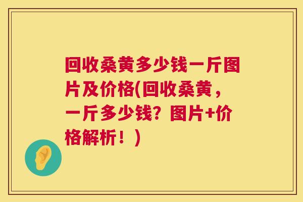 回收桑黄多少钱一斤图片及价格(回收桑黄,一斤多少钱?图片+价格解析!) 回收桑黄多少钱一斤图片及价格(回收桑黄,一斤多少钱?图片+价格解析!)