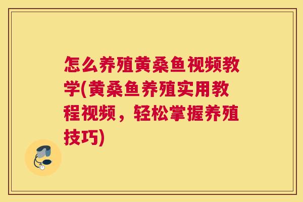 怎么养殖黄桑鱼视频教学(黄桑鱼养殖实用教程视频,轻松掌握养殖技巧) 怎么养殖黄桑鱼视频教学(黄桑鱼养殖实用教程视频,轻松掌握养殖技巧)