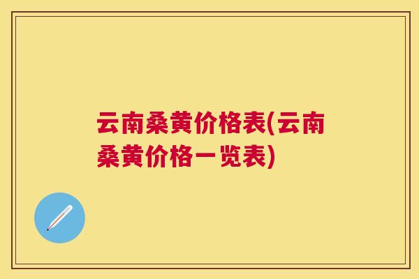云南桑黄价格表(云南桑黄价格一览表) 云南桑黄价格表(云南桑黄价格一览表)