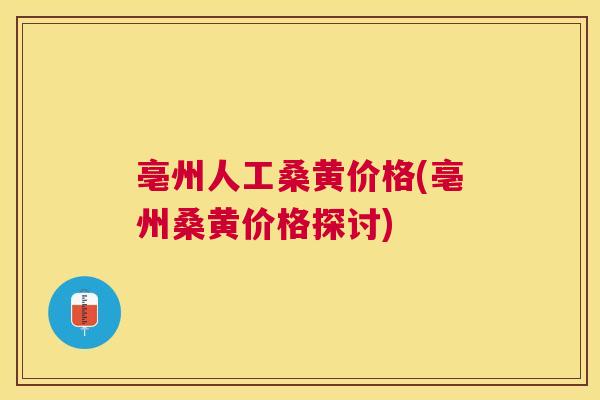 亳州人工桑黄价格(亳州桑黄价格探讨) 亳州人工桑黄价格(亳州桑黄价格探讨)