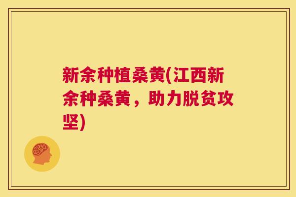 新余种植桑黄(江西新余种桑黄,助力脱贫攻坚) 新余种植桑黄(江西新余种桑黄,助力脱贫攻坚)