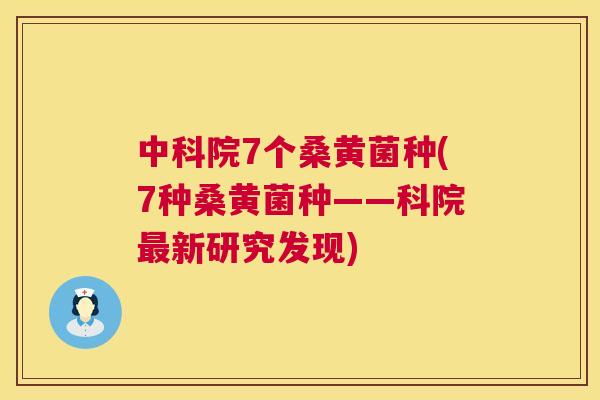 中科院7个桑黄菌种(7种桑黄菌种——科院新研究发现) 中科院7个桑黄菌种(7种桑黄菌种——科院新研究发现)