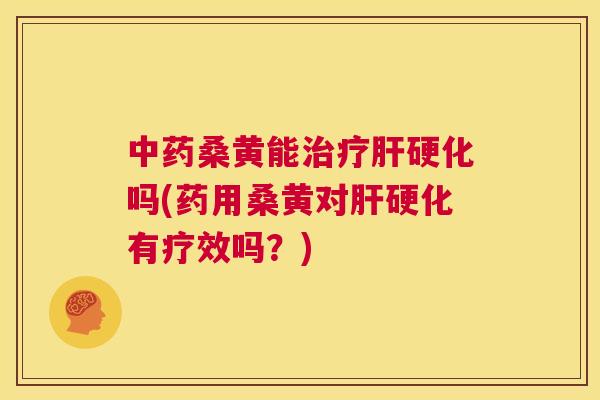 桑黄能吗(药用桑黄对有疗效吗?) 桑黄能吗(药用桑黄对有疗效吗?)