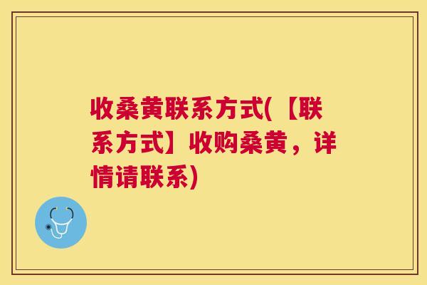 收桑黄联系方式(【联系方式】收购桑黄,详情请联系) 收桑黄联系方式(【联系方式】收购桑黄,详情请联系)