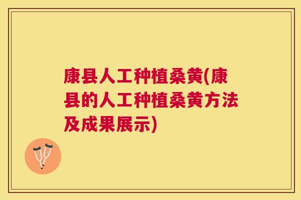 康县人工种植桑黄(康县的人工种植桑黄方法及成果展示) 康县人工种植桑黄(康县的人工种植桑黄方法及成果展示)