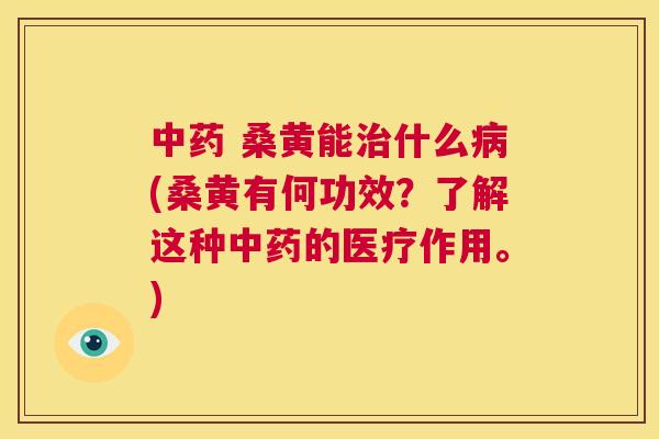 桑黄能什么(桑黄有何功效?了解这种的医疗作用。) 桑黄能什么(桑黄有何功效?了解这种的医疗作用。)