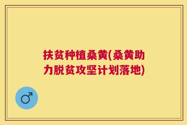 扶贫种植桑黄(桑黄助力脱贫攻坚计划落地) 扶贫种植桑黄(桑黄助力脱贫攻坚计划落地)