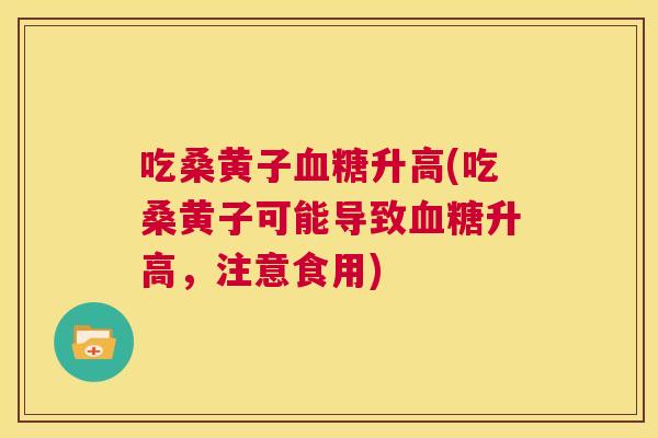 吃桑黄子升高(吃桑黄子可能导致升高,注意食用) 吃桑黄子升高(吃桑黄子可能导致升高,注意食用)
