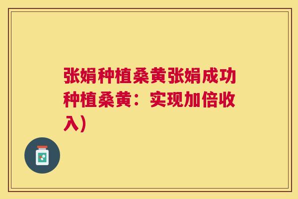 张娟种植桑黄张娟成功种植桑黄:实现加倍收入) 张娟种植桑黄张娟成功种植桑黄:实现加倍收入)