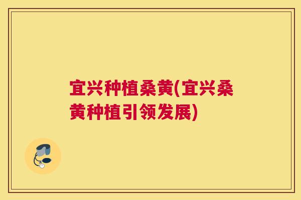 宜兴种植桑黄(宜兴桑黄种植引领发展) 宜兴种植桑黄(宜兴桑黄种植引领发展)