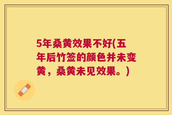 5年桑黄效果不好(五年后竹签的颜色并未变黄,桑黄未见效果。) 5年桑黄效果不好(五年后竹签的颜色并未变黄,桑黄未见效果。)