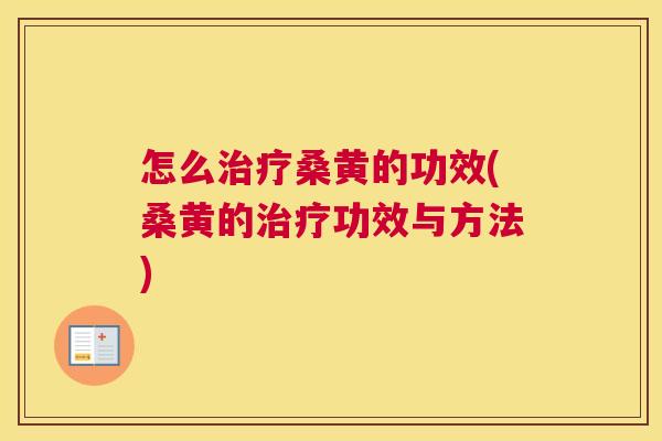 怎么桑黄的功效(桑黄的功效与方法) 怎么桑黄的功效(桑黄的功效与方法)
