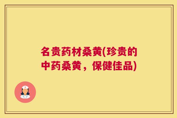名贵药材桑黄(珍贵的桑黄,保健佳品) 名贵药材桑黄(珍贵的桑黄,保健佳品)
