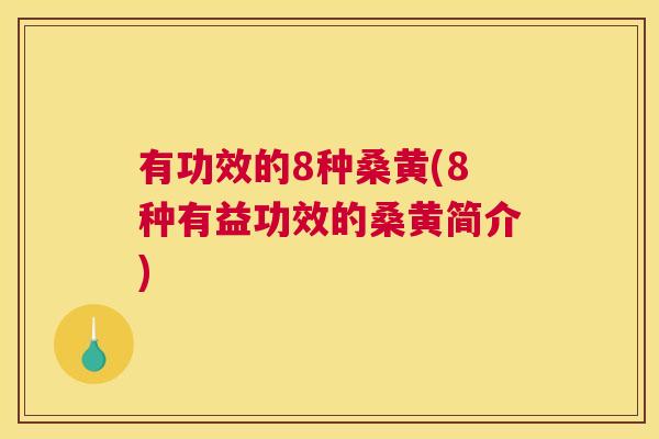 有功效的8种桑黄(8种有益功效的桑黄简介) 有功效的8种桑黄(8种有益功效的桑黄简介)