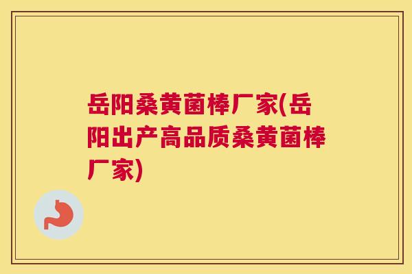 岳阳桑黄菌棒厂家(岳阳出产高品质桑黄菌棒厂家) 岳阳桑黄菌棒厂家(岳阳出产高品质桑黄菌棒厂家)