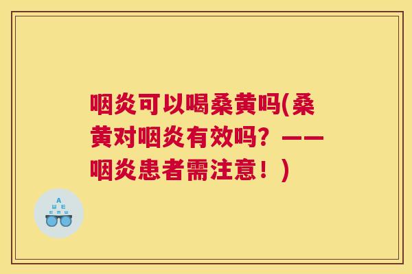 可以喝桑黄吗(桑黄对有效吗？——患者需注意！)