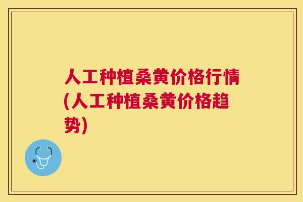 人工种植桑黄价格行情(人工种植桑黄价格趋势) 人工种植桑黄价格行情(人工种植桑黄价格趋势)
