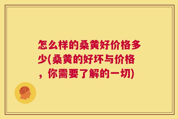 怎么样的桑黄好价格多少(桑黄的好坏与价格,你需要了解的一切) 怎么样的桑黄好价格多少(桑黄的好坏与价格,你需要了解的一切)