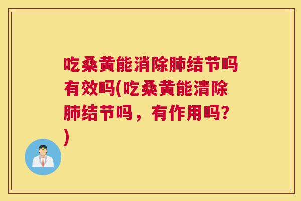 吃桑黄能消除结节吗有效吗(吃桑黄能清除结节吗,有作用吗?) 吃桑黄能消除结节吗有效吗(吃桑黄能清除结节吗,有作用吗?)